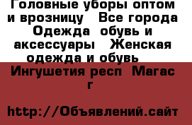 Головные уборы оптом и врозницу - Все города Одежда, обувь и аксессуары » Женская одежда и обувь   . Ингушетия респ.,Магас г.